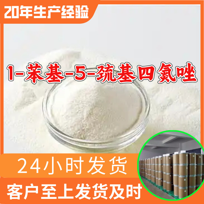 1-苯基-5-巯基四氮唑源头工厂工业级分析纯满意的服务99%含量江苏