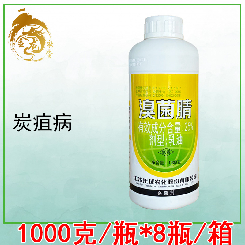 托球 炭特灵 溴菌腈 苹果树西瓜辣椒草莓炭疽病 农药杀菌剂1000克