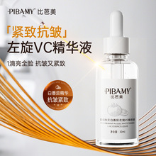 比芭美重组贻贝白番茄左旋VC精华液保湿提亮紧致抗皱淡纹精华液