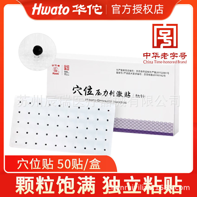 华佗牌粒针一次性穴位压力刺激贴中医王不留行籽耳穴磁豆贴压力贴