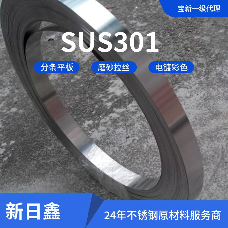 供应SUS 301精品 精密不锈钢冷轧板 手机弹片专用材料