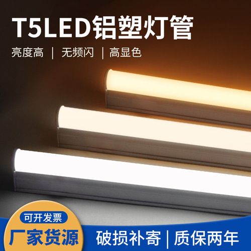 T5灯管T5LED一体化铝塑灯管T5支架T5工程日光灯 工厂批发可做宽压