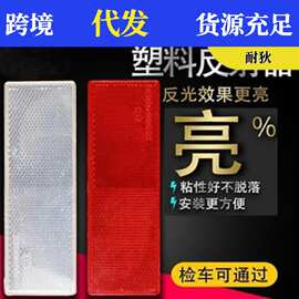 汽车贴纸反光板反光贴货车贴条反光条塑料夜间警示标识车辆夜光贴