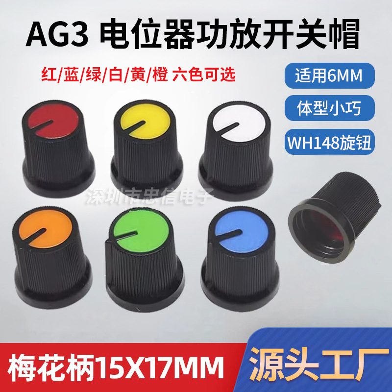 AG3 switch cap WH148 plastic knob plum handle 15X17mm handle 6MM potentiometer power amplifier cap