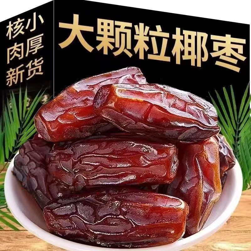 免洗新疆黑椰枣西域奶香甜新鲜蜜枣零食干果大椰枣休闲零食批发