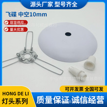 飞碟中孔10多孔 灯饰厂台灯吊灯配件塑料E27E14灯头底座铁盖子