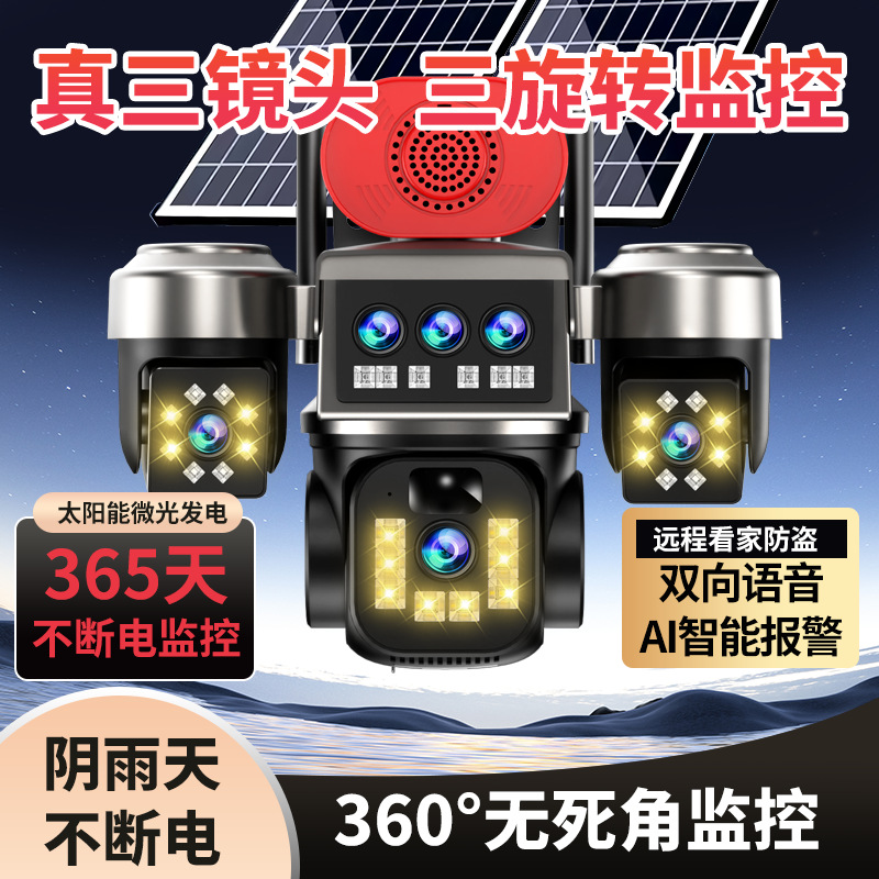 太阳能监控高清三画面户外摄像头wifi手机远程摄像机监控可旋转