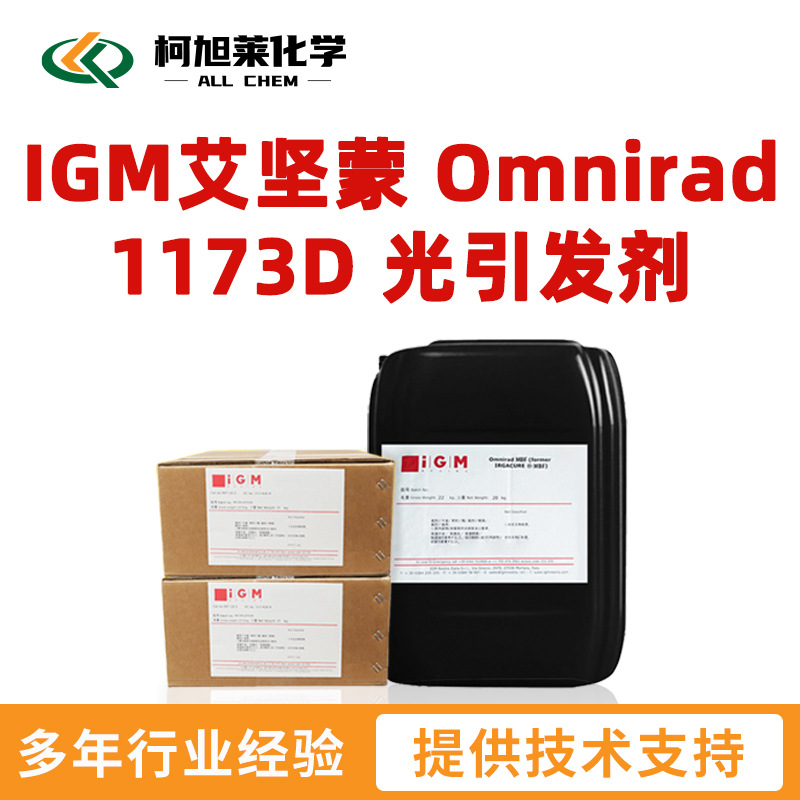艾坚蒙 1173D IGM艾坚蒙 Omnirad 1173D 自由基光引发剂 光敏剂