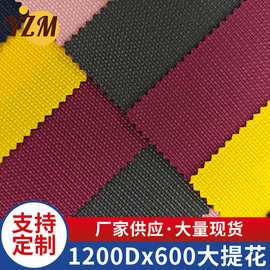 1200D x600大提花牛津布平纹pvc牛津布箱包布防渗透涤纶帐篷面料
