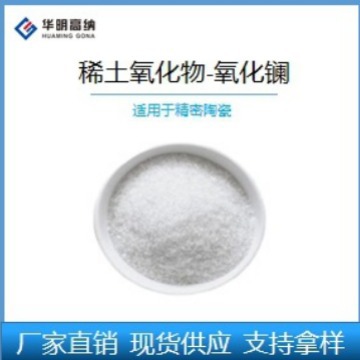 厂家直销陶瓷用-氧化镧