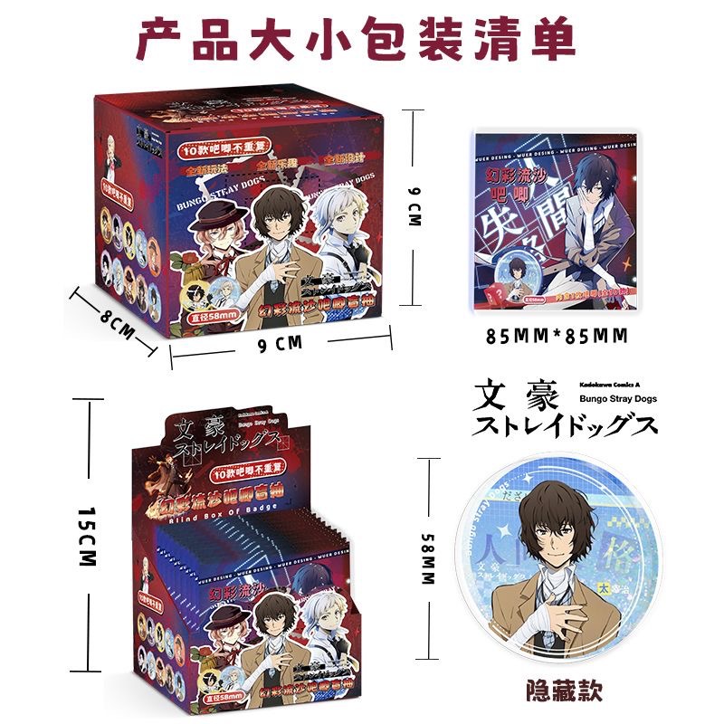 文豪野犬流沙吧唧盲盒 9x8x9cm含10枚58mm動漫亞克力幻彩吧唧徽章