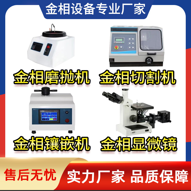 金相显微镜磨抛机切割机镶嵌机双盘金相试样研磨抛光机组织分析仪