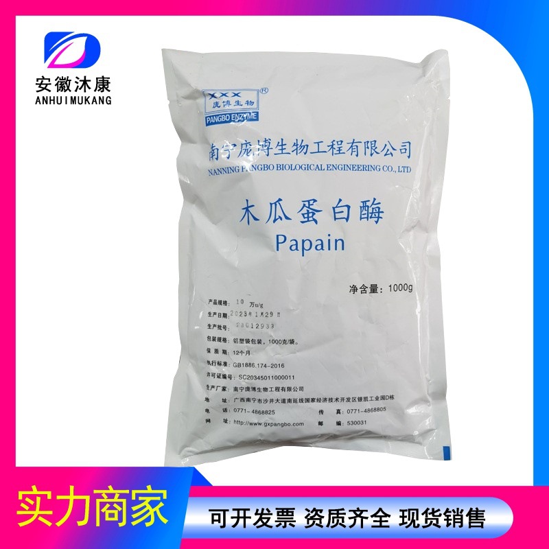 木瓜蛋白酶现货销售 食品级酶制剂 木瓜蛋白酶