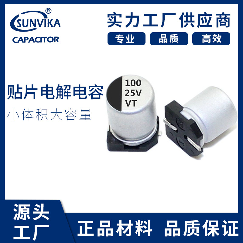贴片铝电解电容 25v100uf电解贴片固态 LED驱动电源开关电容器厂