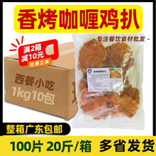 整箱鲜特攻香烤咖喱鸡扒约100片半成品中西餐咖喱味鸡腿肉扒商用