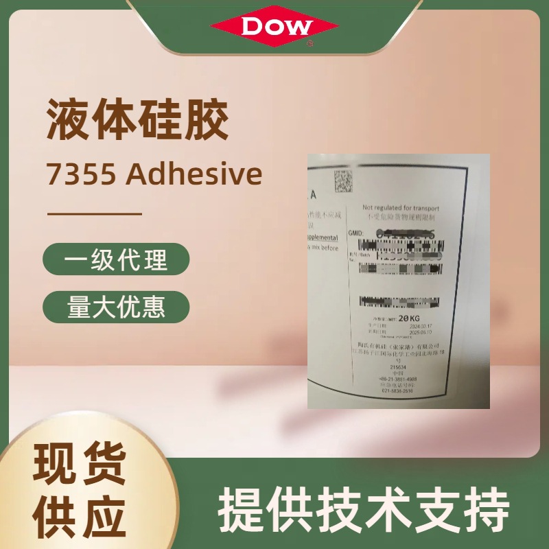 陶氏DOW压敏胶DOWSIL7355 Adhesive高粘合力耐高温硅胶热喷胶带