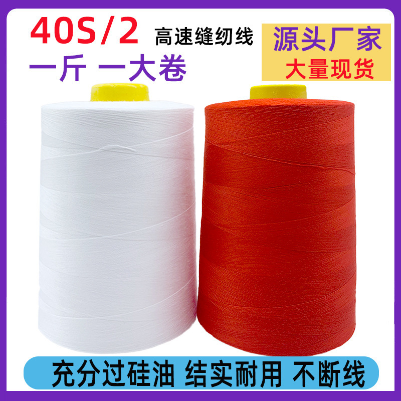 大卷402缝纫线缝纫机专用平车宝塔线家用手缝涤纶线黑白细线辅料