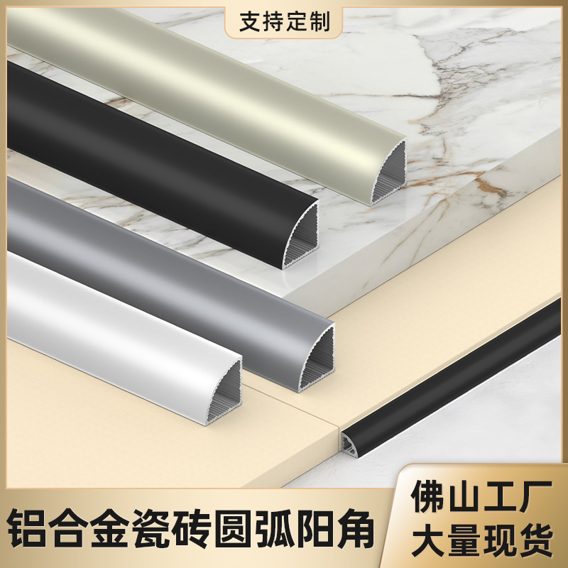 铝合金瓷砖圆弧阳角线直角压边收口条弧形阳角条半圆包边装饰线条