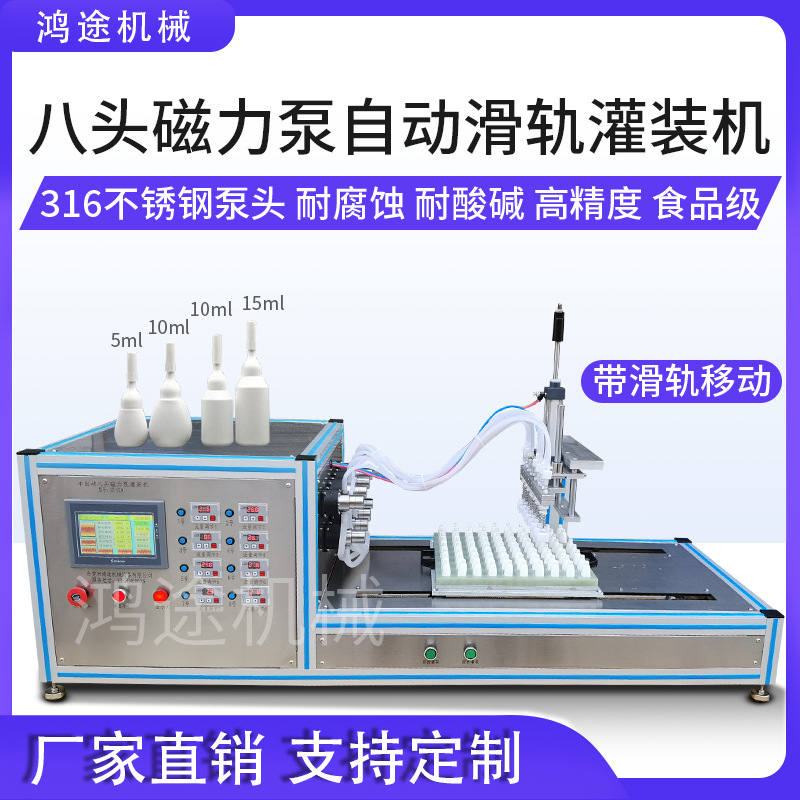 自动8头磁力泵滑轨液体灌装机眼药香水精油口鼻喷试剂定量分装机