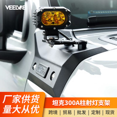 戦車300a柱ボンネットスポットライトブラケット改造補助探照フォグランプ棚ベースエンジン蓋ランプ棚アクセサリー