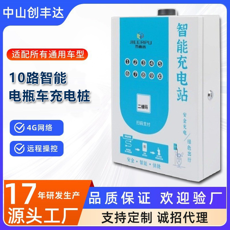 10路电瓶车充电桩