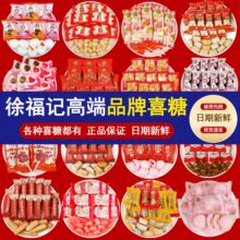 徐福记正品喜糖多口味散装混装喜饼批发婚庆乔迁满月零食伴手礼盒
