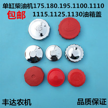 单缸柴油机莱动油箱盖三轮车拖拉机180 190 195 1115 1125L28