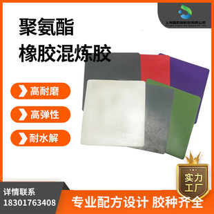 PU Polyurethane Rubber Hybrid Rubber High Wear-resistant High Elasticity High Hardness High Strength Polyether Polyester Water-resistant and Easy to Resolve