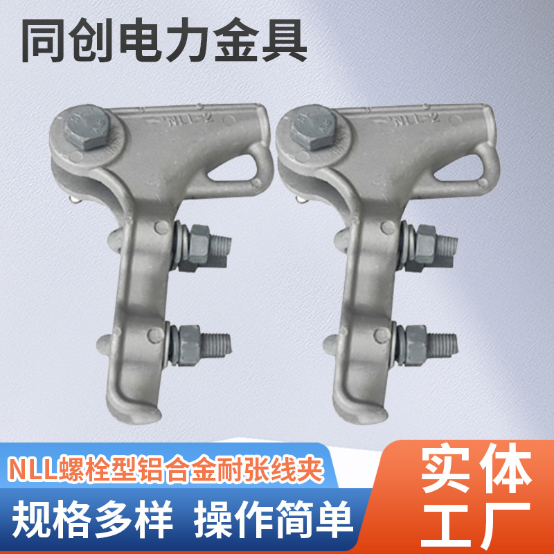 厂家定 制电力器材NLL系列螺栓型耐张线夹电力金具铝合金耐张线夹