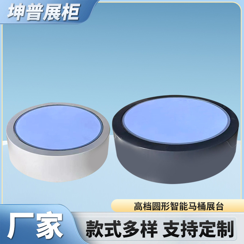 厂家圆形智能马桶产品展厅展示柜智能马桶展示台商超展厅卫浴展台