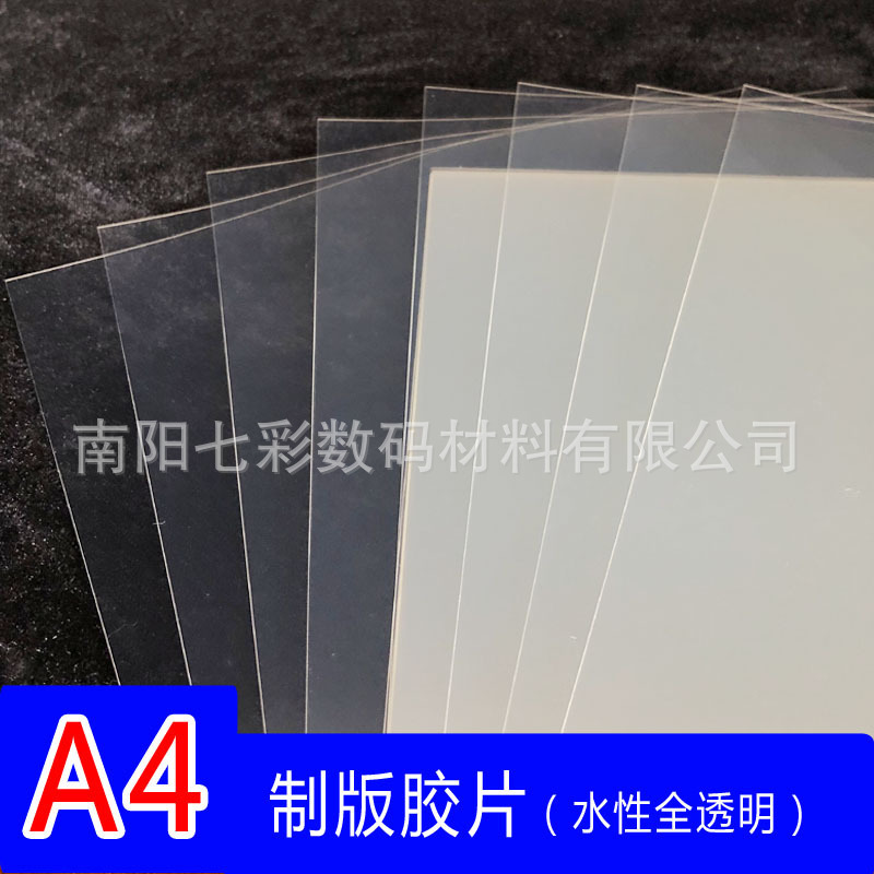 A4 transparent water-based ink screen printing PCB inkjet plate Feilin flying woven film light painting material A4 transparent water-based ink screen printing PCB inkjet plate Feilin flying woven film light painting material