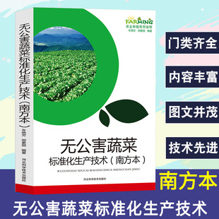 Standardized production technology of pollution-free vegetables southern agricultural planting series reading