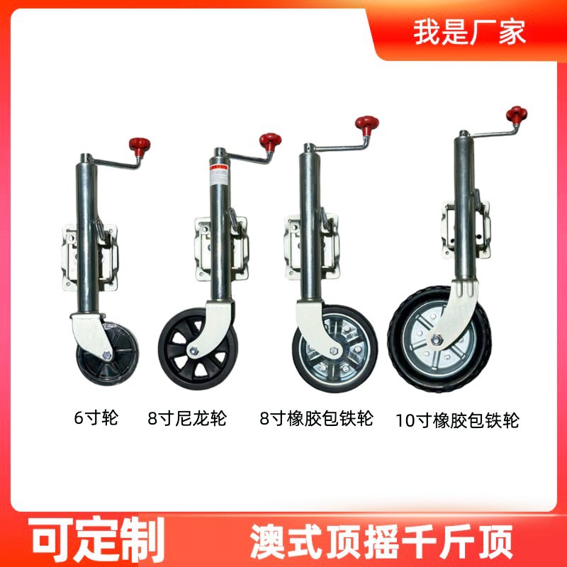 厂家批发澳式6寸8寸万向轮顶摇游艇房车拖车千斤顶支腿拉力