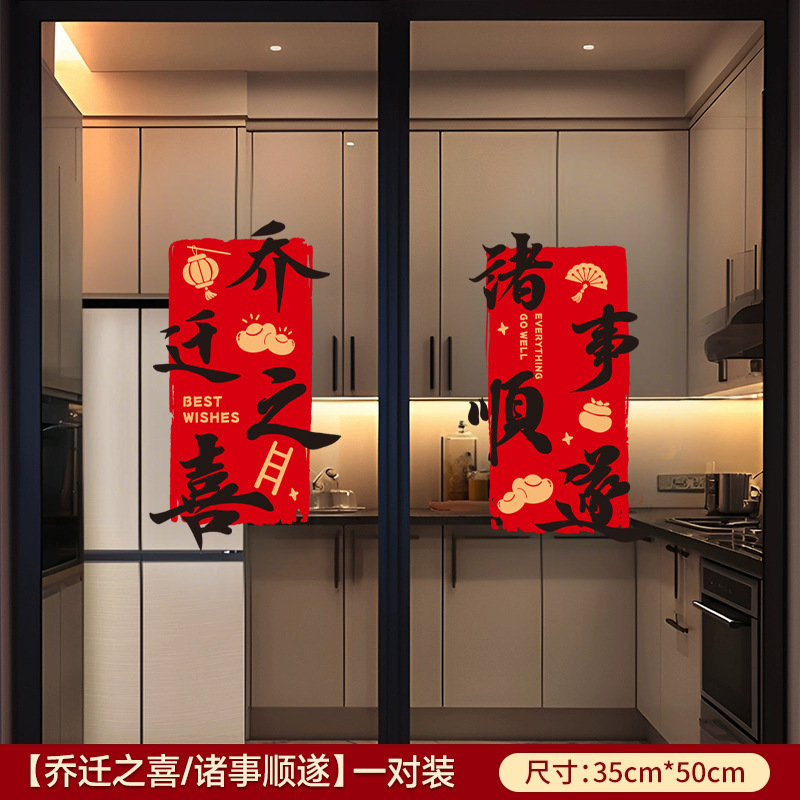 乔迁之喜装饰窗花静电贴蒸蒸日上厨房贴纸贴新房入宅新居布置用品|undefined