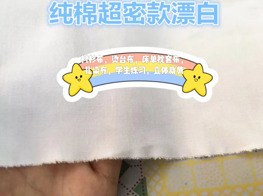 纯棉超密款漂白