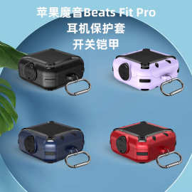 适用于苹果魔音Beats Fit Pro耳机保护套开关盔甲擎天柱军工防摔