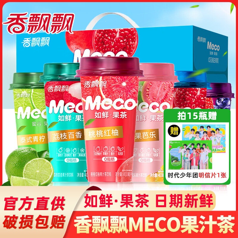 Xiangpiaopiao Meco Fruit Juice Tea 15 bottles in a box, lime, lychee, passion fruit, red pomegranate, white grape tea beverage Xiangpiaopiao Meco Fruit Juice Tea 15 bottles in a box, lime, lychee, passion fruit, red pomegranate, white grape tea beverage