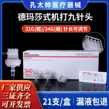批发德玛莎式水光九针头海菲密斯菲儿机打负压9针34g可调节针头
