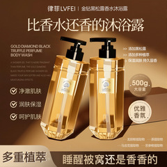 律菲金钻黑松露香水沐浴露细腻肌肤持久留香清爽滋润保湿温和清洁