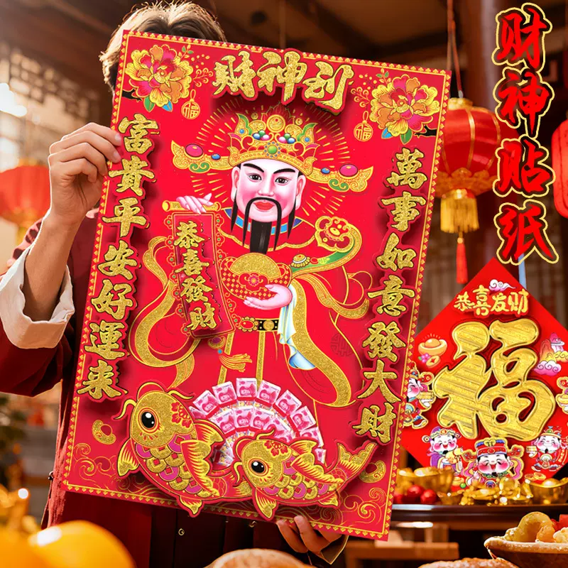 新款立体植绒财神到门贴新年过年装饰年画门神贴纸财神爷画像喜庆