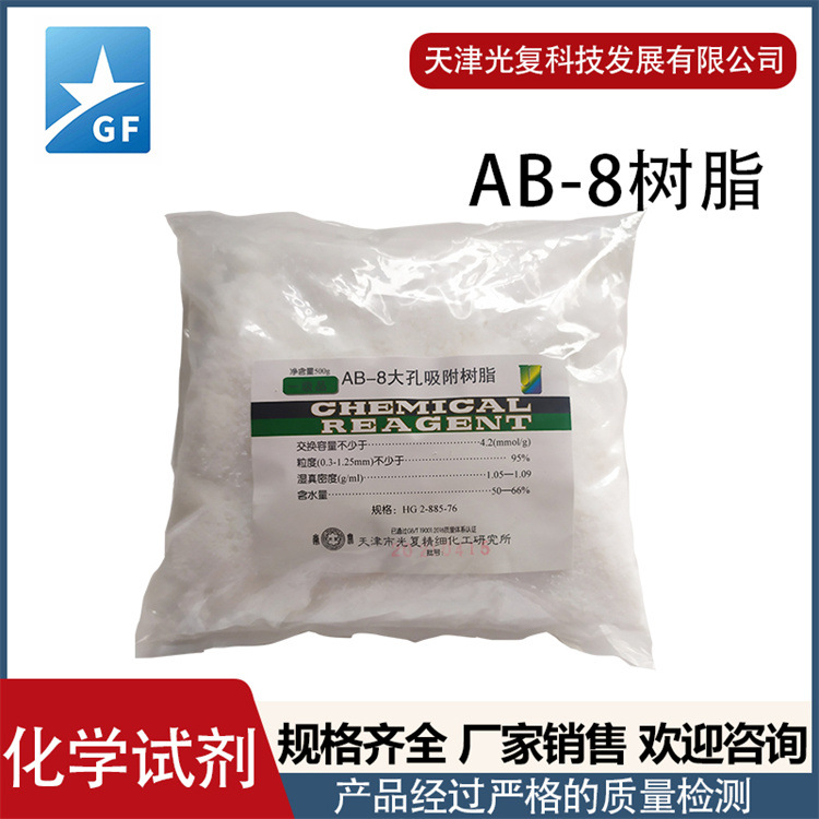 树脂S-8 大孔吸附树脂 现货 厂家批发零售 天津光复化学试剂