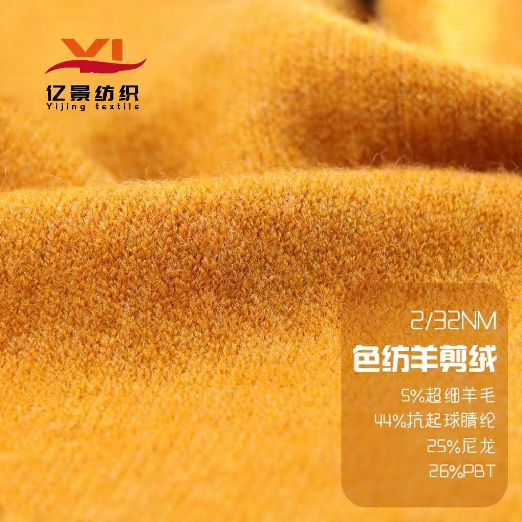32S/2色纺羊剪绒 5%超细羊毛44%抗起球腈纶25%尼龙26%涤纶