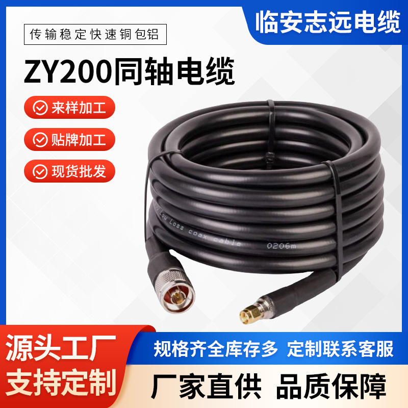 ZY200通信同轴电缆低损耗双层屏蔽天线连接线50Ω射频馈线可定制