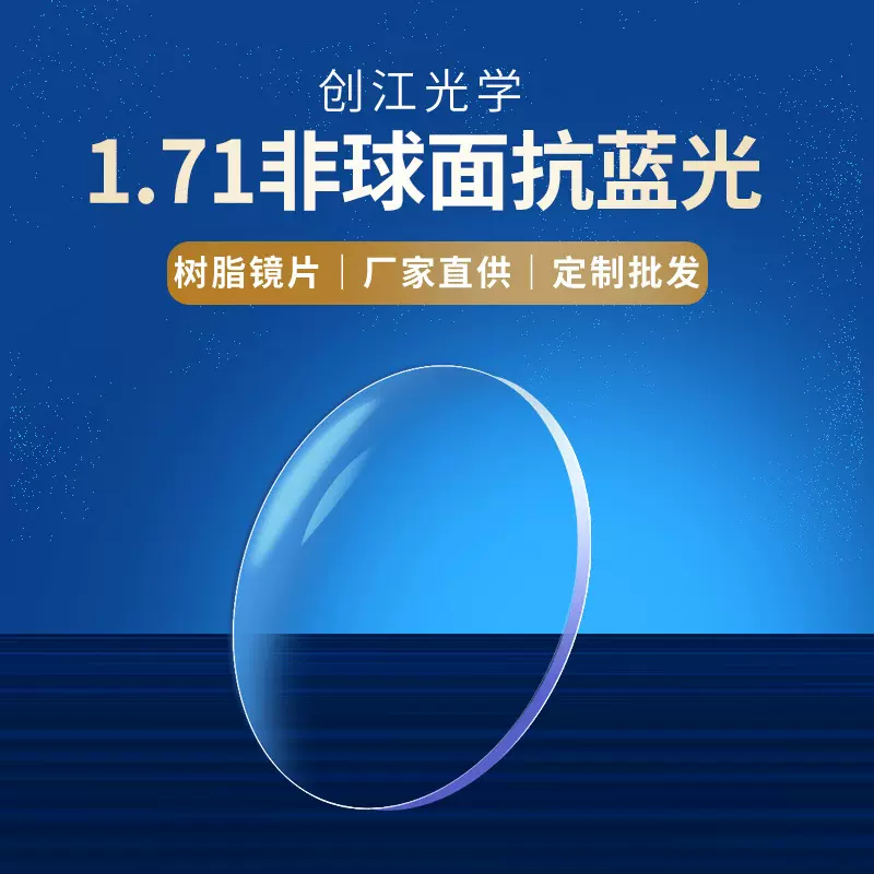 1.71超薄非球面高清眼镜片加硬加膜树脂镜片防蓝光近视护眼