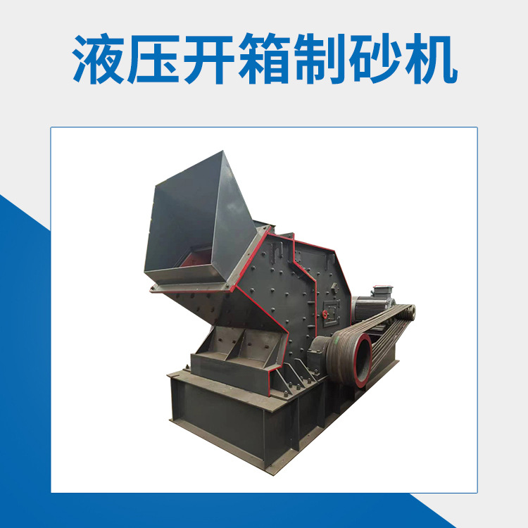 1212型液压开箱制砂机石灰石制砂机水泥块打砂机设备