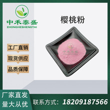 樱桃果粉99%樱桃粉樱桃汁粉水溶性现货供应抗氧化提取物天然