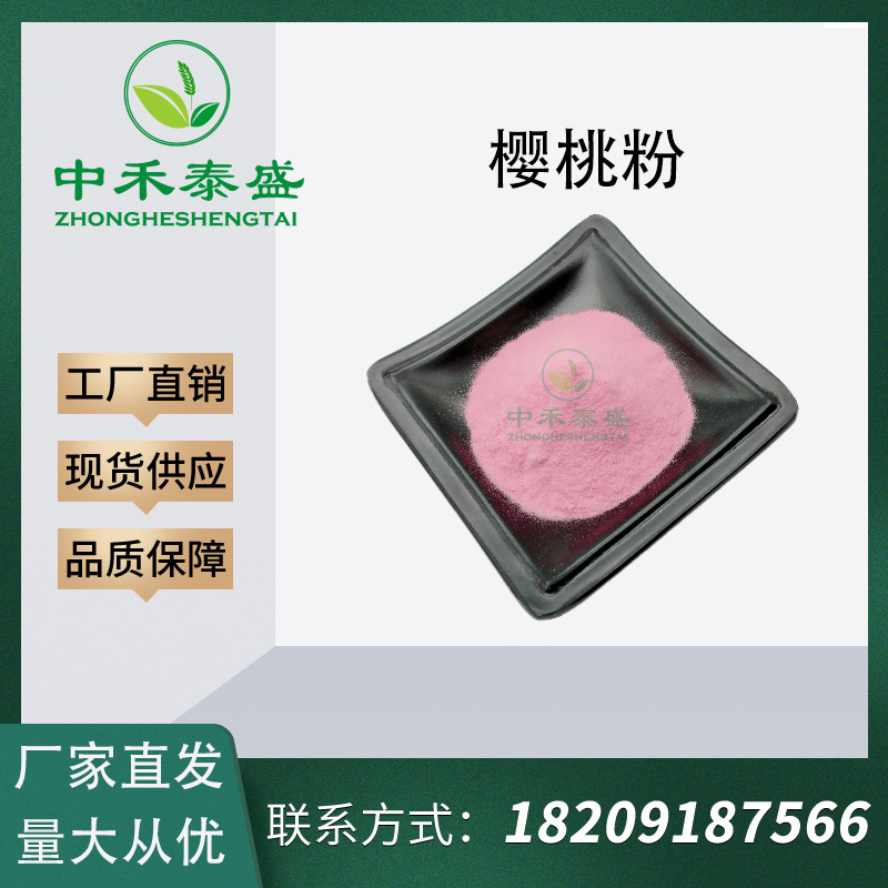樱桃果粉99%樱桃粉樱桃汁粉水溶性现货供应抗氧化提取物天然