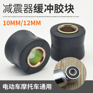 Scooter Rear Shock-Absorbing Sleeve, Power-Assisted Motorcycle Universal Shock-Absorbing Buffer Rubber Bushing, Fixed Rubber Ring Accessories