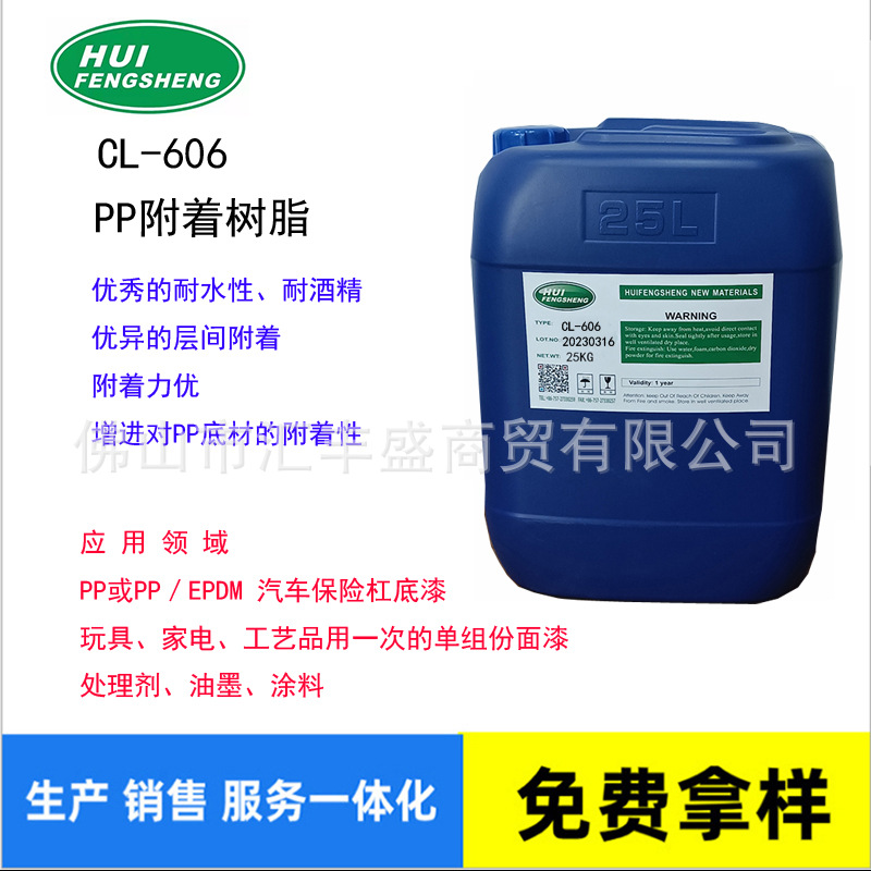 CL-606  PP树脂/氯化聚烯烃改性丙烯酸/增进涂料对PP底材附着性