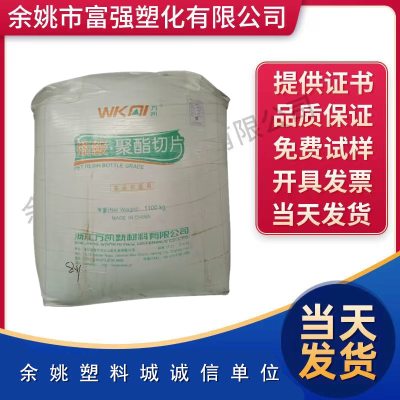 PET浙江万凯WK801注塑PET透明级耐高温粘度稳定 用于各种饮用水瓶